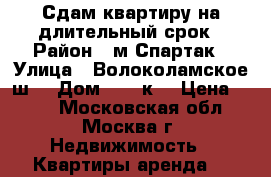 Сдам квартиру на длительный срок › Район ­ м.Спартак › Улица ­ Волоколамское ш. › Дом ­ 71 к1 › Цена ­ 336 - Московская обл., Москва г. Недвижимость » Квартиры аренда   